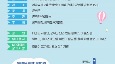 2023 군위 어린이날 행사 - 삼국유사교육문화회관 (경북 군위군 군위읍 군청로 158)