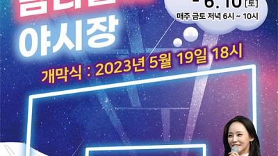 2023 김천평화시장 불금불토 밤나들이 야시장 (초대가수 지원이) - 경북 김천시 평화시장 일원 [2023.5.19~6. 10 매주 금, 토 18:00~22:00]