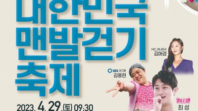 제1회 대한민국 맨발걷기 축제 - 경북 포항 송도해수욕장 [2023.04.29(토) 09:30~]