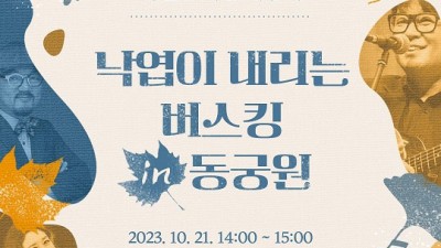 경주 동궁원 버스킹 공연 (김동식, 배은희, 김홍식) - 동궁원 내 느티나무 광장 [2023.10.21(토) 14시~15시]