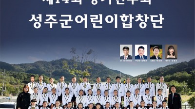 2022 성주군어린이합창단 제14회 정기연주회 <함께 걸어요> - 경북 성주군 공연행사 [2022.12.10(토) 오후 7:30]