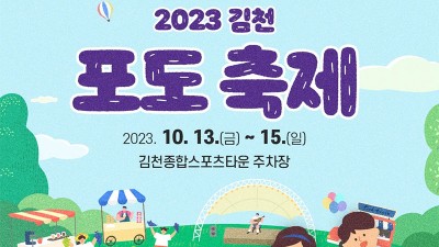 2023 김천 포도 축제 - 김천종합스포츠타운 주차장 [2023.10.13(금)~15(일)]