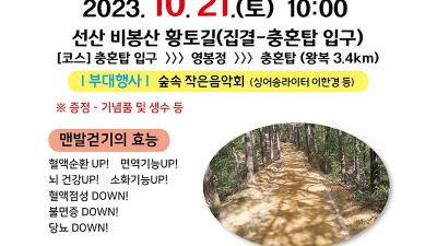 구미 ‘제2회 선산 비봉산 맨발걷기 대회’ 개최 - 선산읍 비봉산 황토길 일원 [2023. 10. 21(토) 10:00]