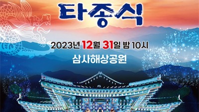 영덕 2024 새해맞이 타종식 (초청가수 진성, 김용임, 최유나) - 영덕 삼사해상공원 일원 [2023.12.31 22시~]