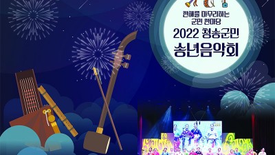 2022 청송군민 송년음악회 - 경북 청송군 청송문화예술회관 대공연장 [2022.12.26(월) 18:30]