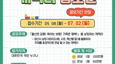 경산시 인구정책 캐릭터 공모전 [접수기간: 5.8(월)~7.2(일)]