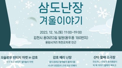 김천 감호, 너는 나의 크리스마스 삼도난장 겨울이야기 - 김천시 용머리3길 일원 [2023.12.16(토) 11:00~19:00]