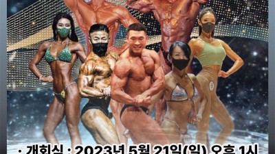 2023 제15회 MR. 금오대회 (보디빌딩) - 경북 구미시 강동문화복지회관 [2023.05. 21(일) 오후 1시]