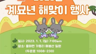 봉화 2023 계묘년 해맞이 행사 - 경북 봉화군 물야면 매봉산 일월 [2023.01.01(일) 오전 7시]
