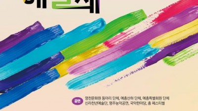 2023 제49회 영천문화예술제 - 영천강변공원 [2023.10.07(토)~10.9(월)]