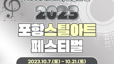 2023 포항스틸아트페스티벌  - 포항영일대해수욕장 일원 [2023.10.07(토)~10.21(토)]