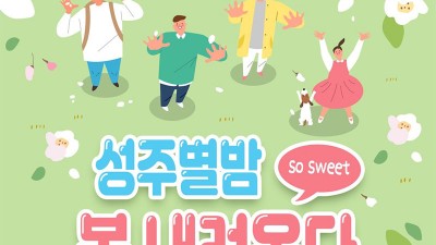 성주별밤 봄 내려온다  - 경북 성주군 행사 [23.03.31(금)~04.01(토)]