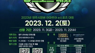 2023년 영주시장배 아마추어 e스포츠대회 - 영주시 선비세상 컨벤션홀 [2023.12.02(토)]