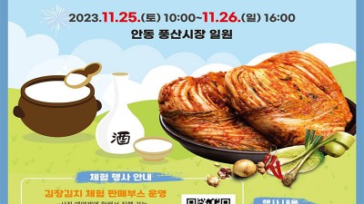 맛에 취하다, 2023 풍산장터 전통주와 김장축제 - 안동 풍산시장 일원 [2023.11.25(토)~26(일)]