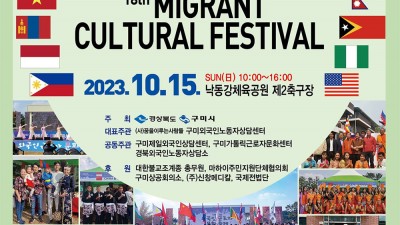 제18회 외국인근로자 문화축제  - 구미 낙동강체육공원(2·3번 축구장)  [2023.10.15(일) 10시~16시]