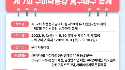 2023 제7회 구미낙동강 마구마구 축제 (제52회 학생승마권대회 겸 제10회 유소년전국승마대회)  [2023.09.07(목)∼10(일)]