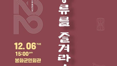 한국국악협회경상북도지회 봉화군지부 제11회 정기공연 오색풍류를 즐겨라  [2022.12.06(화) 오후 3시]