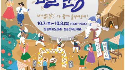 2023 청송백자 축제 점날난장 - 청송백자도예촌, 청송한옥민예촌 [2023.10.07(토)~8(일)]