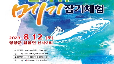 영양 제7회 선바위 메기잡기체험 [2023.08.12(토)]