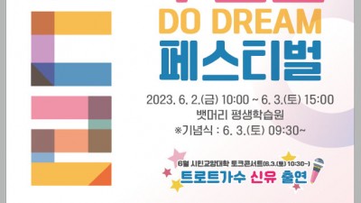 포항 두드림 페스티벌 행사 - 포항시 뱃머리 평생학습원 [2023.06.02~03]