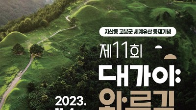 고령 제11회 대가야왕릉길 걷기대회 - 대가야문화누리 야외공연장 [2023.11.04(토) 09:00]