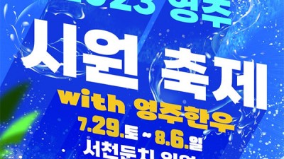 2023 영주 시원 축제 with 영주한우 - 영주시 서천둔치 일원 [2023.07.29(토)~08.6(일)]