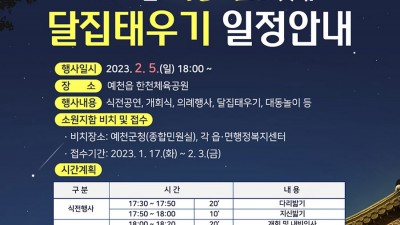 예천 2023 정월대보름 달집태우기 행사 - 경북 예천군 한천체육공원 [2023.02.05(일) 18:00~]