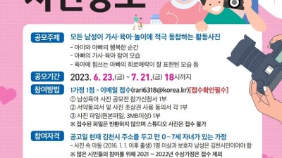 김천시 2023 남성육아 사진공모전 [2023.06.23~07.21]