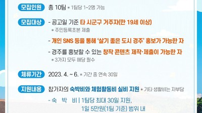 2023년 경주에서 한 달 살아보기 1기 참가자 모집 [모집기간: 2023.02.06(월)~02.24(금)]