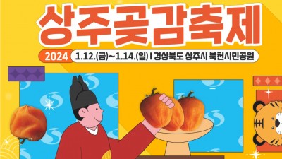 2024 상주곶감축제 - 상주시 북천시민공원 [ 2024.01.12(금)~14(일)]