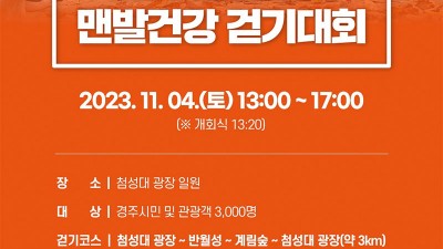 경주 2023 천년도읍 맨발건강 걷기대회 - 경주시 첨성대 광장 일원 [2023.11.04(토) 13:00~17:00]