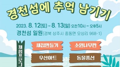 2023 경천섬에 추억 남기기 & 버스킹 콘서트 - 경북 상주시 경천섬 [2023.08.12(토)~08.13(일)]