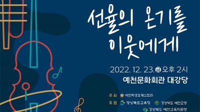 제3회 정기연주회 예천학생오케스트라  '선율의 온기를 이웃에게' [2022.12.23(금) 오후2시]