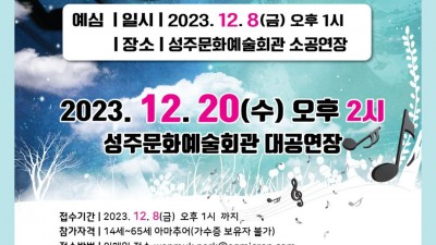 2023 제2회 신바람 낙동가요제 - 성주문화예술회관 대공연장 [2023.12.20(수) 오후 2시]