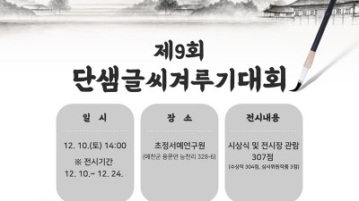예천 제9회 단샘글씨겨루기대회  전시 [2022.12.10(토)~12.24(토)]