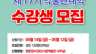 경산시립박물관 제17기 박물관대학 수강생 모집 [2023.04.14(금)~05.12(금)]