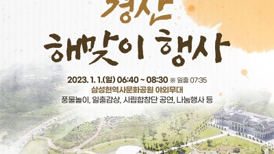 2023 계묘년 경산 해맞이 행사 [2023.01.01(일) 06:40 ~ 08:30]