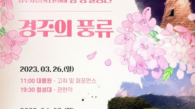 경주시립신라고취대 봄 상설공연 경주의 풍류 - 경북 경주시 대릉원, 첨성대 [2023.03.26(일), 04.09(일)]