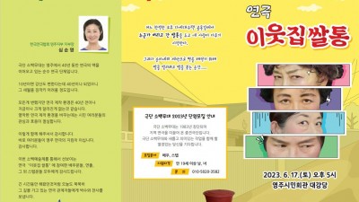 영주 제30회 소백예술제 연극 공연 이웃집 쌀통 - 영주시민회관 대강당 [2023.06.17(토) 오후 5시]