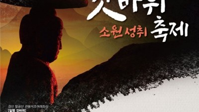 2023 경산갓바위소원성취축제 [2023.09.02(토)~03(일)]