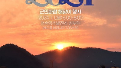 경북 청송 2024 새해 군민화합 해맞이 행사 (해돋이, 일출) - 청송양수발전소 상부댐 [2024.1.1(월) 06:00~08:00]