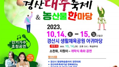 2023 제12회 경산대추축제 ＆ 농산물한마당 (출연가수 소찬휘, 지원이, 류원정, 김수찬) - 경산시 생활체육공원 어귀마당 [2023.10.14(토)~15(일)]