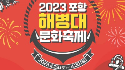 2023 포항 해병대 문화축제 - 경북 포항시 남구 오천읍 해병의 거리 & 해병대 제1사단 [2023.04.29(토)~04.30(일)]