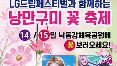 LG드림페스티벌과 함께하는 2023 낭만구미 꽃 축제 (축하가수공연 청하, 마마무+) - 구미 낙동강체육공원 [2023.10.14(토)~15(일)]