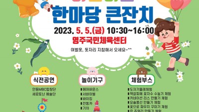 2023 영주청년회의소와 함께하는 어린이날 한마당 큰잔치 행사 - 경북 영주시 영주국민체육센터