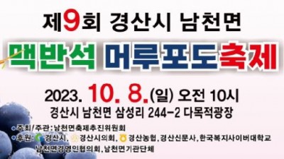 2023 제9회 경산 남천 맥반석 포도축제  - 경산시 남천면 다목적 광장  [2023.10.08(일) 10:00∼17:00]