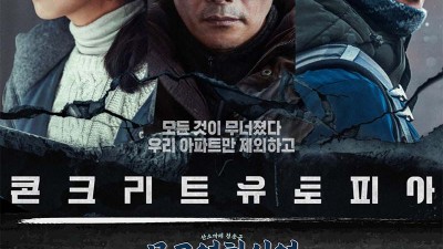 청송 2023.11월 무료영화 콘크리트 유토피아 상영 안내  2023.11.14(화)~15(수) 19:30]