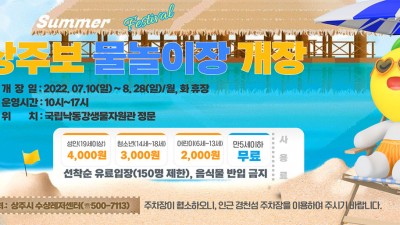 상주보 물놀이장 개장 - 경북 상주시 여름 물놀이 휴가 [2022.7.10(일)~8.28(일)]