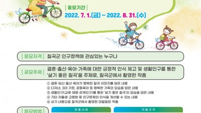 칠곡군 인구정책 사진 공모전 [2022.7.1~8.31]