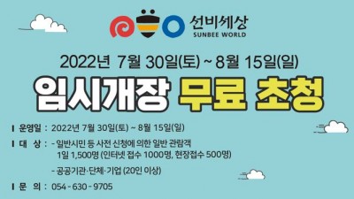 영주 선비세상 임시개장 무료초청 - 경북 영주시 여름휴가 여행 [2022.7.30~8.15]